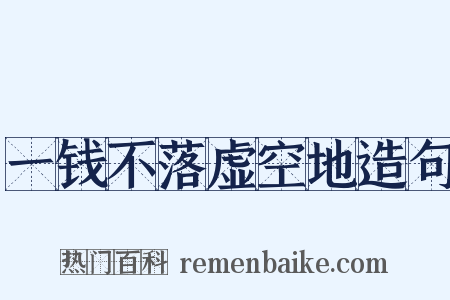 一钱不落虚空地造句是什么意思的图片